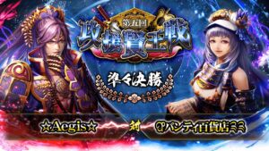 [☆Aegis☆] 対 [ଫパンティ百貨店༉༉] 戦国炎舞 -KIZNA- 第五回 攻援賢王戦 準々決勝