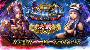 [☆Aegis☆] 対 [♡とりっくすたぁ♡] 戦国炎舞 -KIZNA- 第五回 攻援賢王戦 決勝