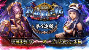[♡風林火山♡] 対 [ゴールドラッシュ大和] 戦国炎舞 -KIZNA- 第五回 攻援賢王戦 準々決勝