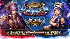 [♡とりっくすたぁ♡] 対 [♡風林火山♡] 戦国炎舞 -KIZNA- 第五回 攻援賢王戦 準決勝