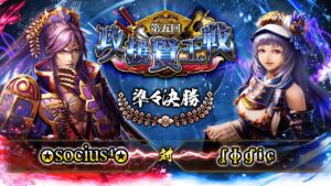 [✪socius⁴✪] 対 [ʆ ɸ ɠ ɨ ɕ] 戦国炎舞 -KIZNA- 第五回 攻援賢王戦 準々決勝