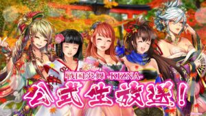 「戦国炎舞 –KIZNA–」 公式生放送 –賢王戦表彰式！ –