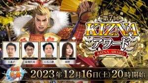 「戦国炎舞 -KIZNA-」公式生放送 第7回KIZNAアワード