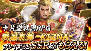 《戦国炎舞 -KIZNA-》 日本戰國背景 卡片型戰國RPG 即時戰鬥 支援20人對20 人的大合戰 | 登入領取超多福利獎勵 免費連續抽10次、扭蛋券X2222、SSR 上杉謙信、SSR 確定券