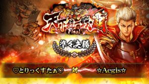 [♡とりっくすたぁ♡] 対 [☆Aegis☆] 戦国炎舞 -KIZNA- 天下統一戦・覇 Final 準々決勝