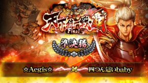 [☆Aegis☆] 対 [四つん這いbaby] 戦国炎舞 -KIZNA- 天下統一戦・覇 Final 準決勝