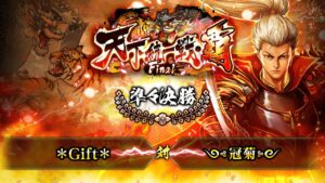 [＊Gift＊] 対 [༺冠菊༻]  戦国炎舞 -KIZNA- 天下統一戦・覇 Final 準々決勝