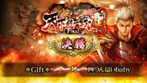[＊Gift＊] 対 [四つん這いbaby] 戦国炎舞 -KIZNA- 天下統一戦・覇 Final 決勝
