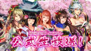 「戦国炎舞 –KIZNA–」 公式生放送 –天下統一戦・覇 表彰式！ ほか–