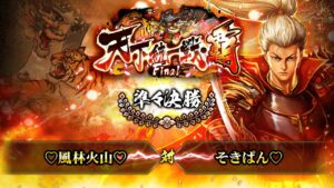 [♡風林火山♡] 対 [そきぱん♡] 戦国炎舞 -KIZNA- 天下統一戦・覇 Final 準々決勝