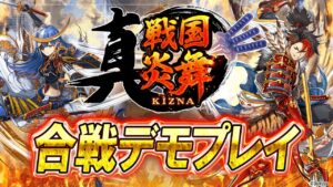 【公式】戦国炎舞 -KIZNA-『真 戦国炎舞』合戦動画のご紹介（開発中ver.）