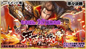 『戦国炎舞』天下統一戦・覇 Final トーナメント戦 準々決勝 そきぱん VS 風林火山