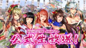 「戦国炎舞 –KIZNA–」 公式生放送 炎舞くじ抽選会！ ほか–