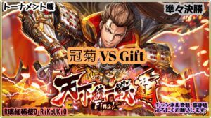 『戦国炎舞』 天下統一戦・覇 Final トーナメント戦 準々決勝 冠菊 VS Gift