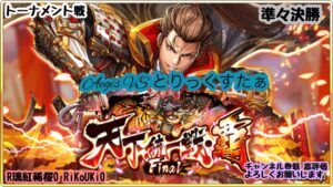 『戦国炎舞』天下統一戦・覇 Final トーナメント戦 準々決勝 Aegis VS とりっくすたぁ