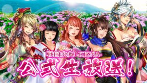 「戦国炎舞 –KIZNA–」 公式生放送 – 殿堂入り表彰・今後の予定と方針 ほか–