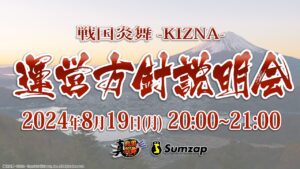「戦国炎舞 –KIZNA–」 公式生放送 –運営方針説明会–