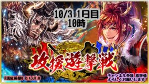 新『戦国炎舞』10/3 10時 攻援 遊撃戦 1日目
