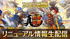 真 戦国炎舞 リニューアル情報生配信 2024/10/21