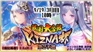 新『戦国炎舞』9/19 10時 大合戦 3日目