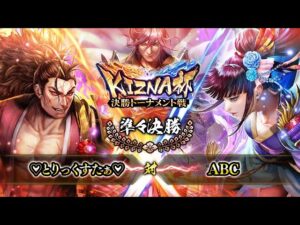[♡とりっくすたぁ♡] 対 [ABC]  戦国炎舞 -KIZNA- KIZNA杯 決勝トーナメント戦 準々決勝