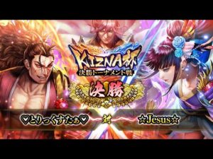 [♡とりっくすたぁ♡] 対 [☆Jesus☆]  戦国炎舞 -KIZNA- KIZNA杯 決勝トーナメント戦 決勝