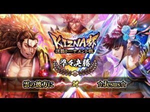 [雲の彼方に] 対 [☆Jesus☆]  戦国炎舞 -KIZNA- KIZNA杯 決勝トーナメント戦 準々決勝