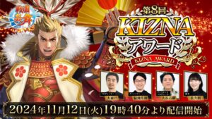 「戦国炎舞 -KIZNA-」公式生放送 第8回KIZNAアワード