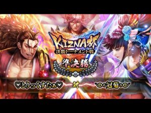 [♡とりっくすたぁ♡] 対 [ ༺冠菊༻ ]  戦国炎舞 -KIZNA- KIZNA杯 決勝トーナメント戦 準決勝