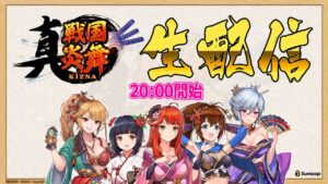 真 戦国炎舞 －KIZNA－ 生配信 2024/12/18