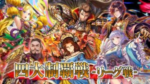 【公式】戦国炎舞 -KIZNA- 四大制覇戦リーグ戦 BGM集