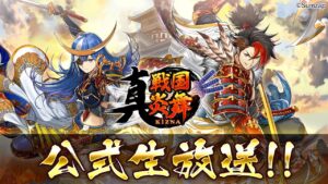 真 戦国炎舞 －KIZNA－ 公式生放送 2025/1/8