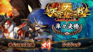 ☆Arcadia☆ 対 ライラック  「真 戦国炎舞 -KIZNA-」 天下統一戦・天 決勝トーナメント戦 準々決勝