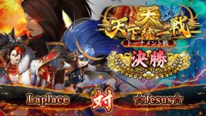 Laplace 対 ☆Jesus☆  「真 戦国炎舞 -KIZNA-」 天下統一戦・天 決勝トーナメント戦 決勝