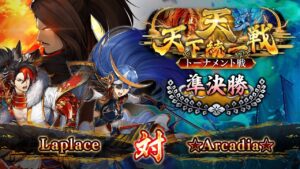 Laplace 対 ☆Arcadia☆  「真 戦国炎舞 -KIZNA-」 天下統一戦・天 決勝トーナメント戦 準決勝